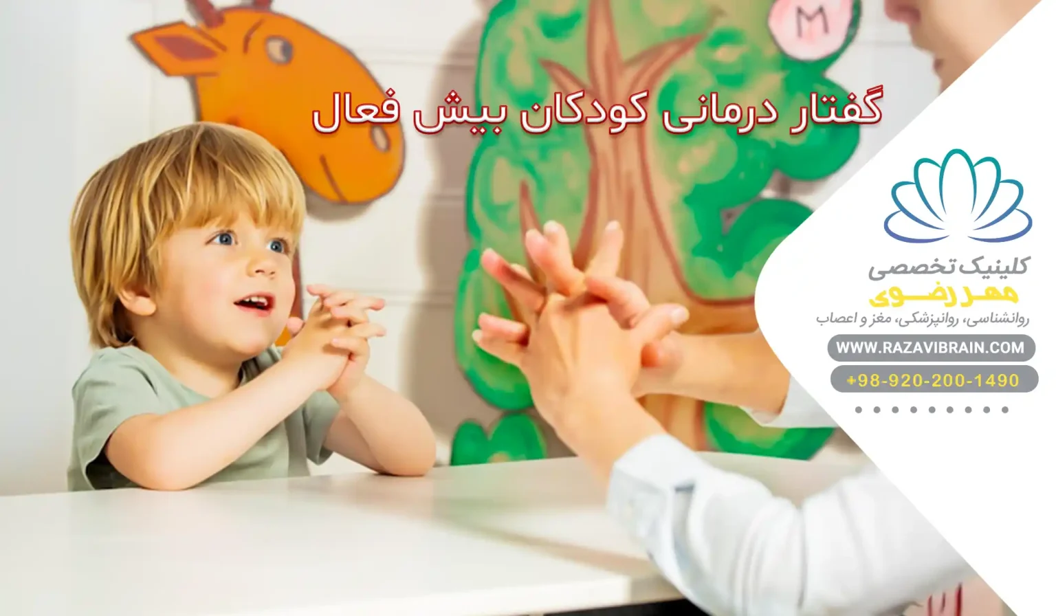 گفتار درمانی کودکان بیش فعال روش‌های موثر برای بهبود گفتار