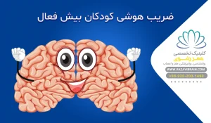 ضریب هوشی کودکان بیش فعال