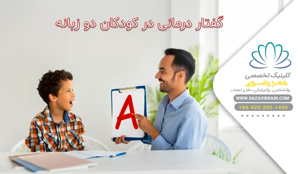 گفتاردرمانی در کودکان دوزبانه