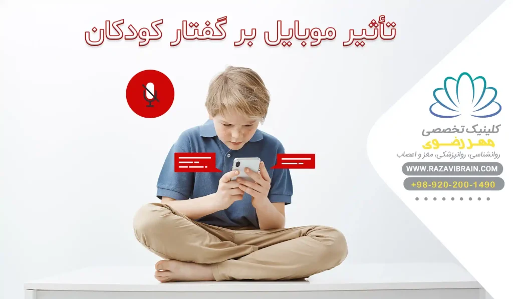 تاثیر موبایل بر گفتار کودکان