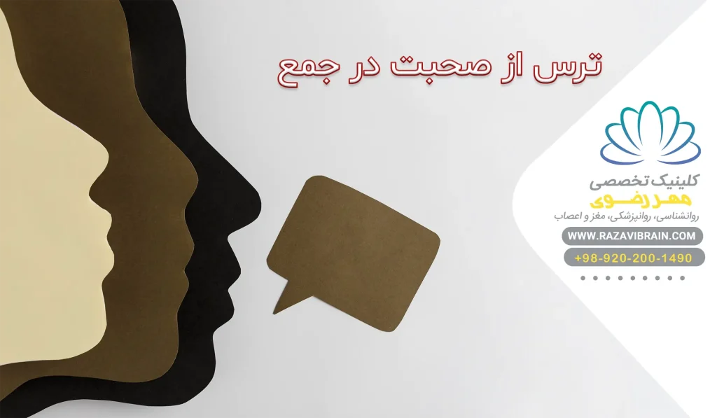 ترس از صحبت در جمع