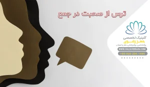 ترس از صحبت در جمع