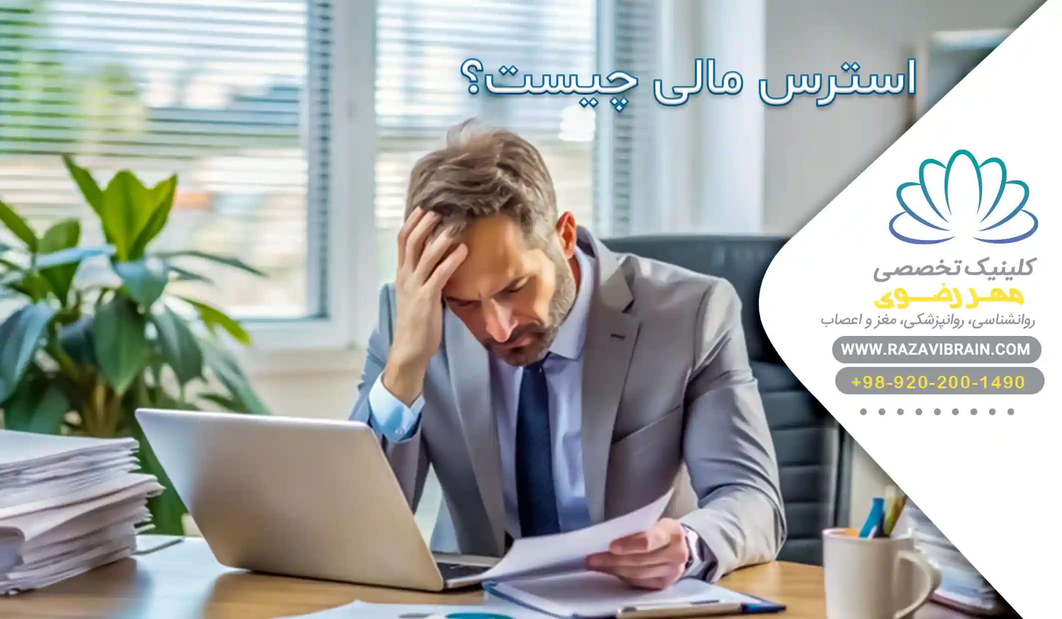 استرس مالی