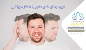 فرق نوسان خلق عادی با اختلال دو قطبی