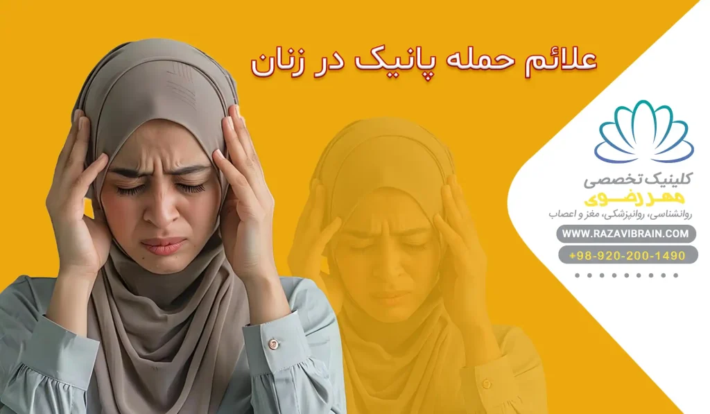 علائم حمله پانیک در زنان