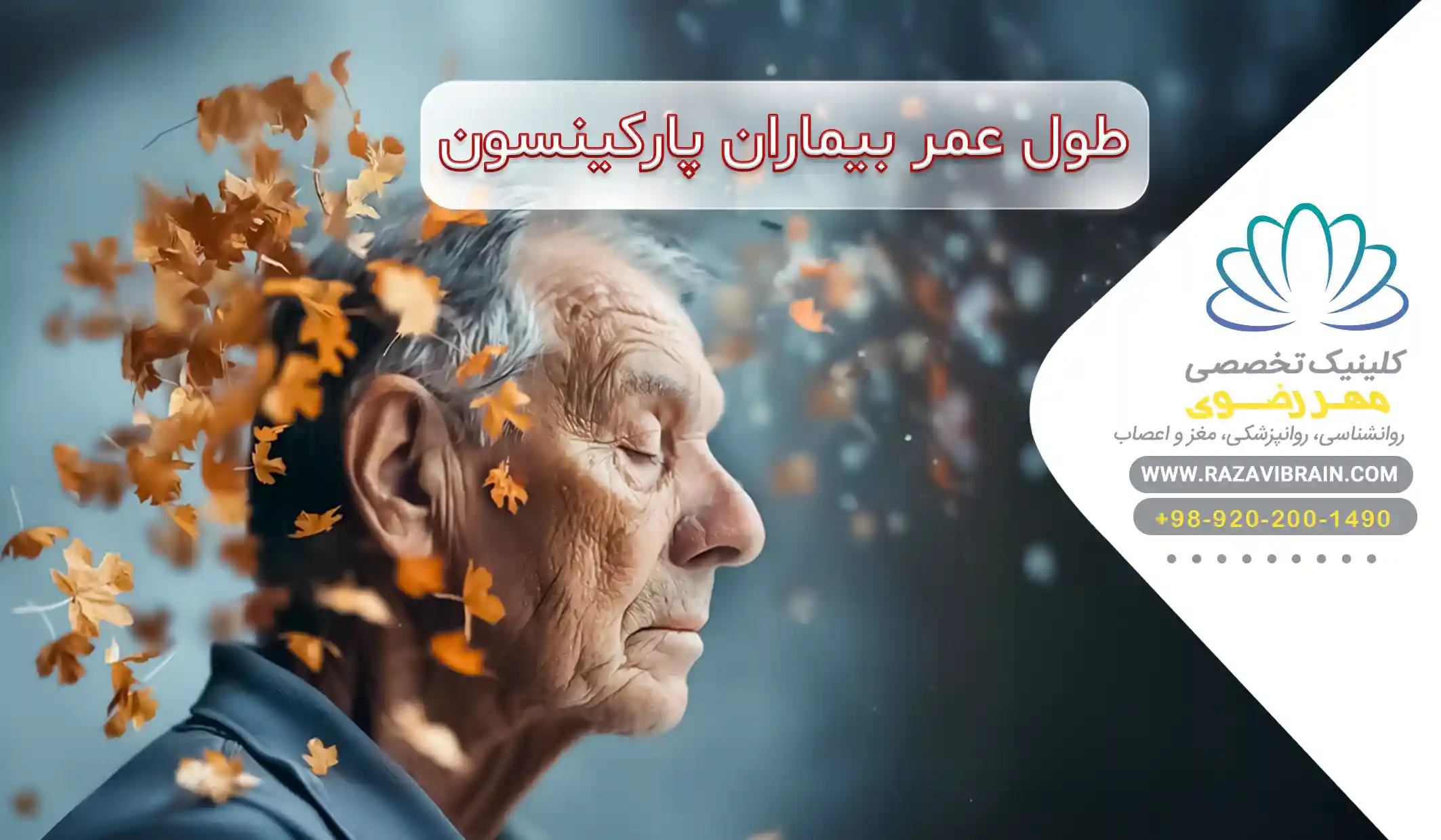 طول عمر بیماران پارکینسون