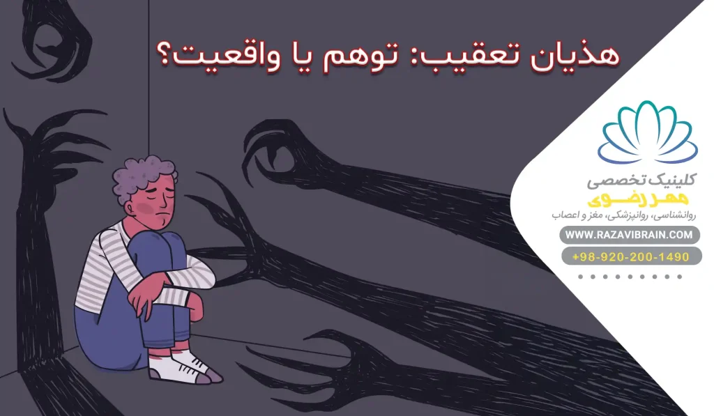 هذیان تعقیب