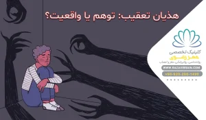 هذیان تعقیب