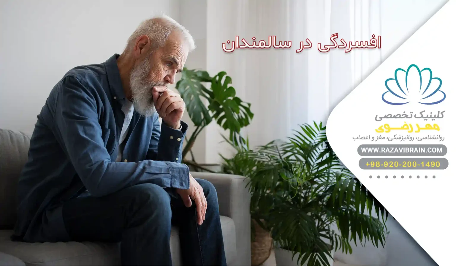 افسردگی در سالمندان نشانه ها علل و راههای درمان مؤثر