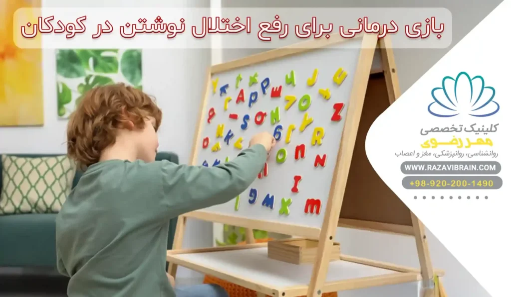 بازی درمانی برای رفع اختلال نوشتن در کودکان