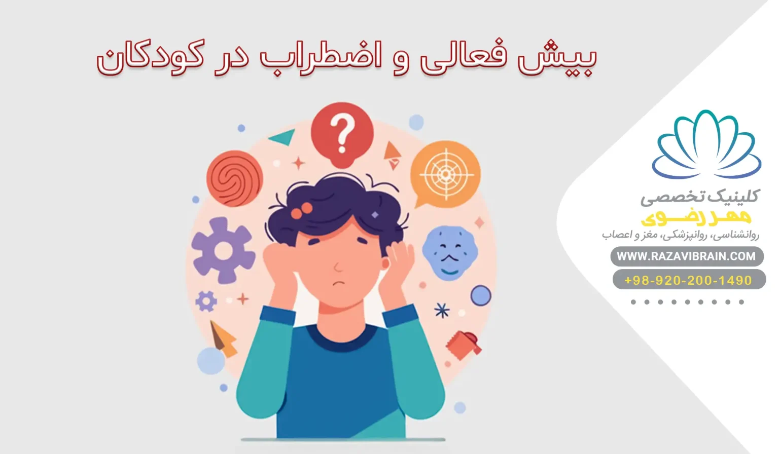 بیش فعالی و اضطراب در کودکان 9 نشانه که والدین باید جدی بگیرند