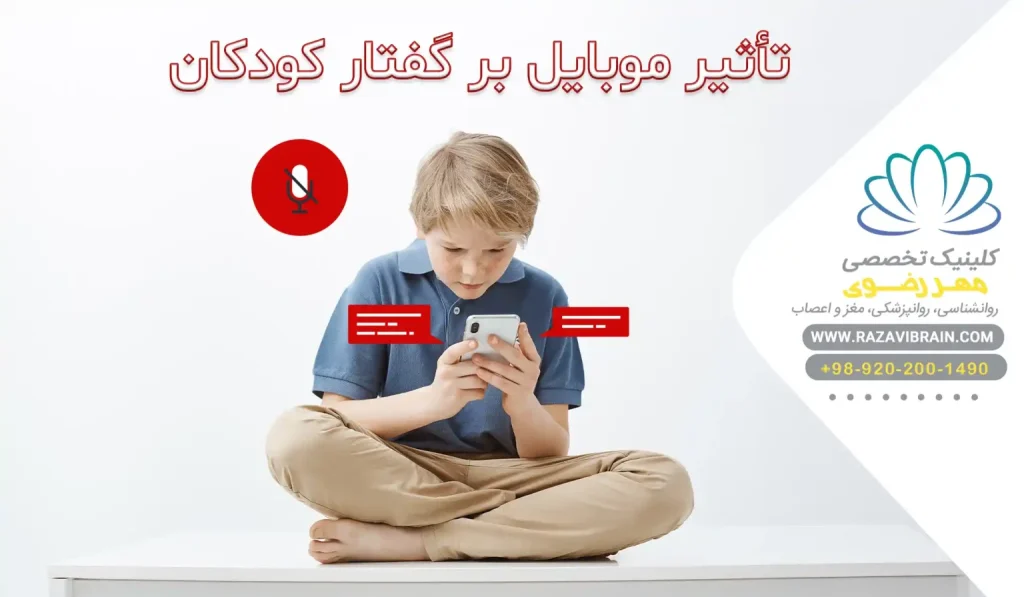 تأثیر موبایل بر گفتار کودکان هر ۱ ساعت گوشی = ۱۰۰۰ کلمه کمتر