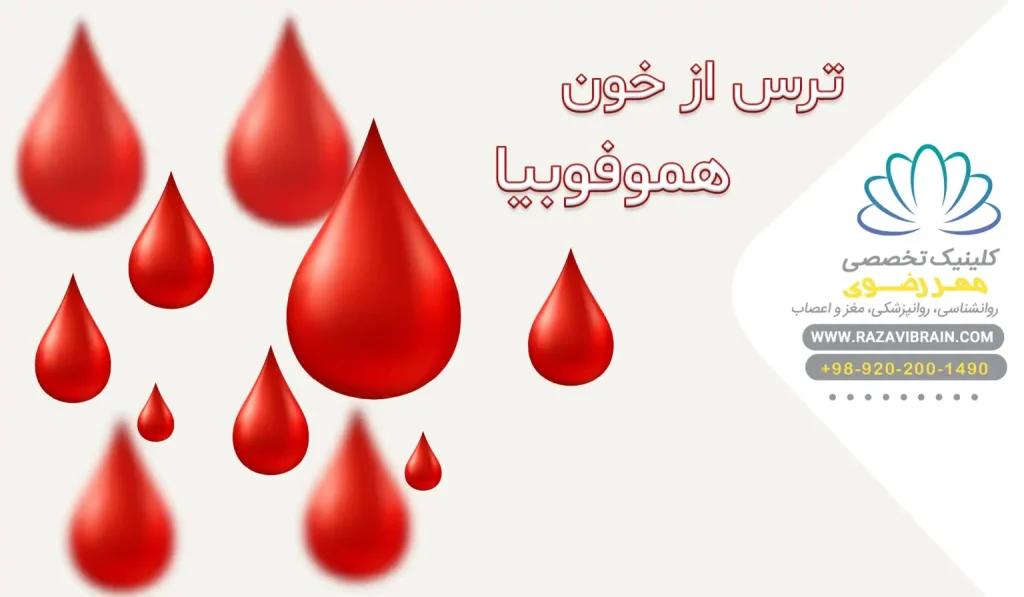 ترس از خون هموفوبیا، علائم پنهان و درمانهای پیشرفته