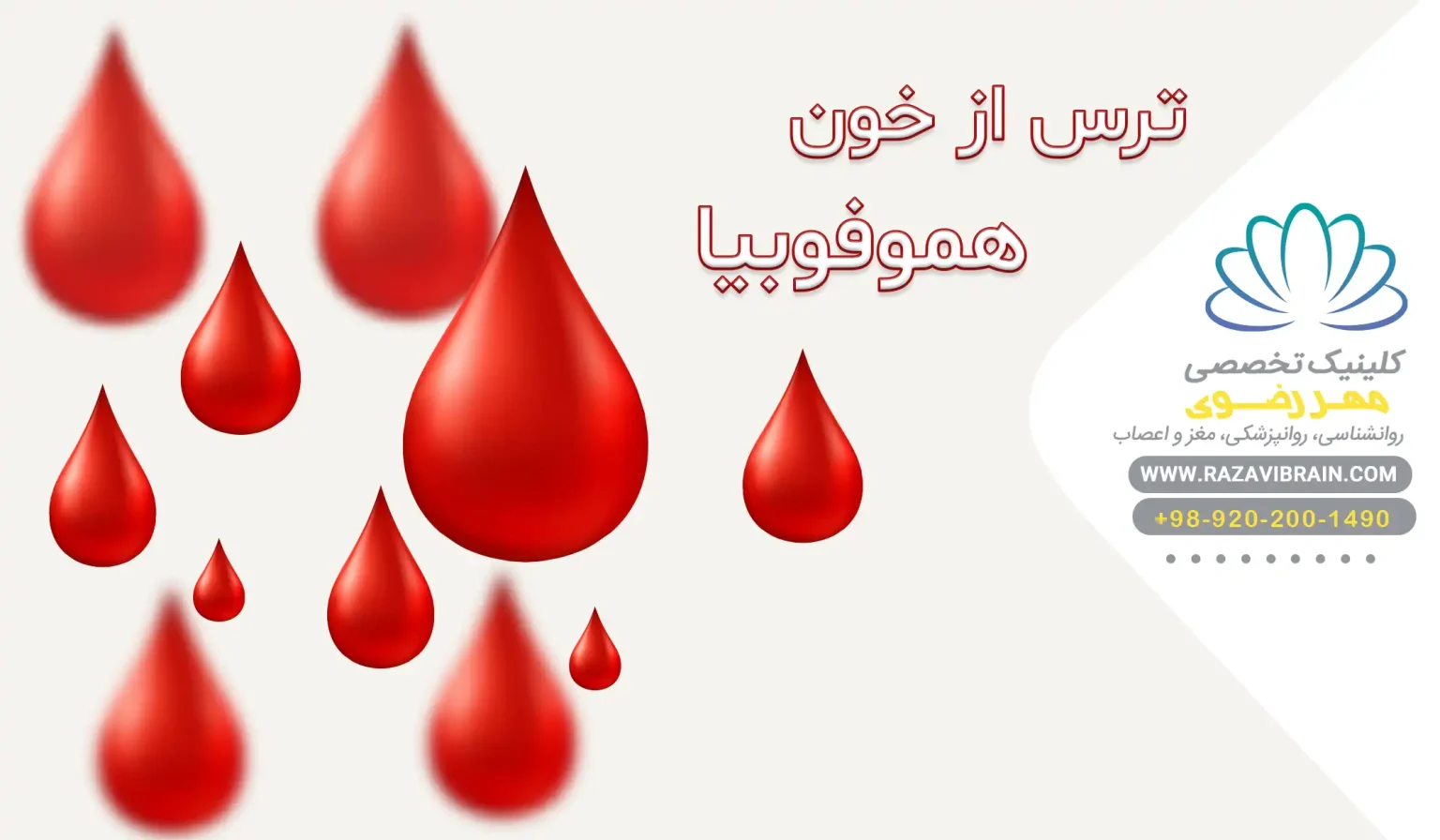 ترس از خون هموفوبیا، علائم پنهان و درمانهای پیشرفته
