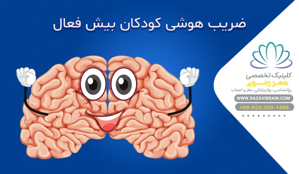 ضریب هوشی کودکان بیش فعال آیا فرزند شما نابغه است؟
