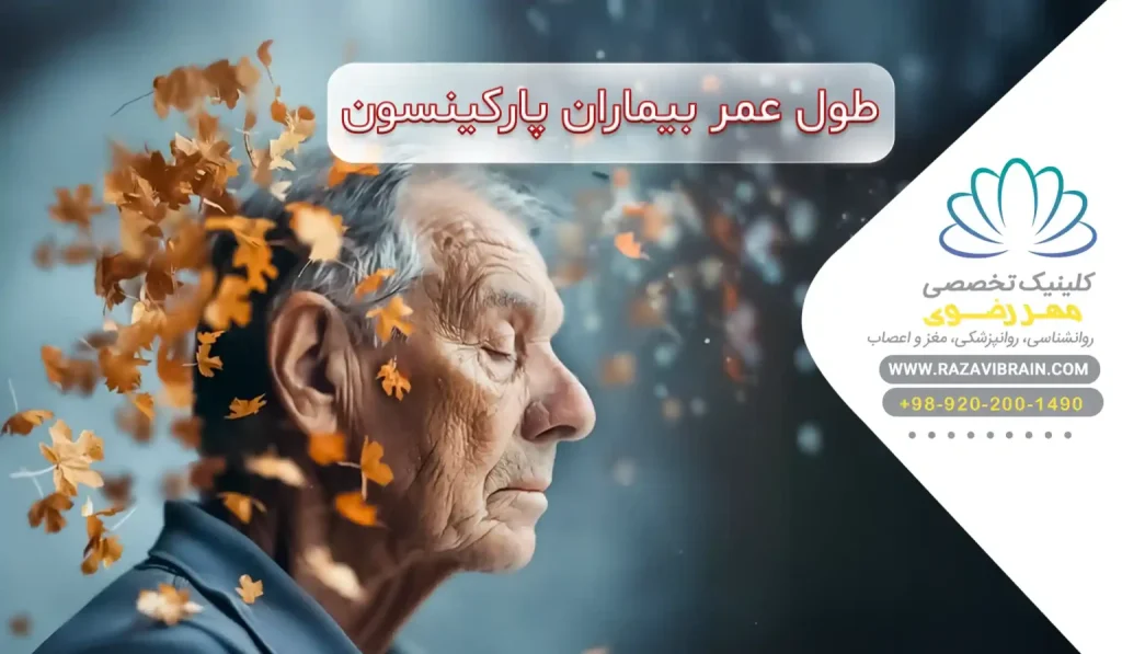 طول عمر بیماران پارکینسون آیا پارکینسون باعث مرگ می شود؟
