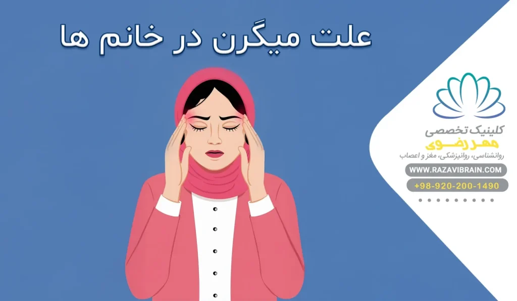 علت میگرن در خانم ها شایع ترین علل و روش درمان آن