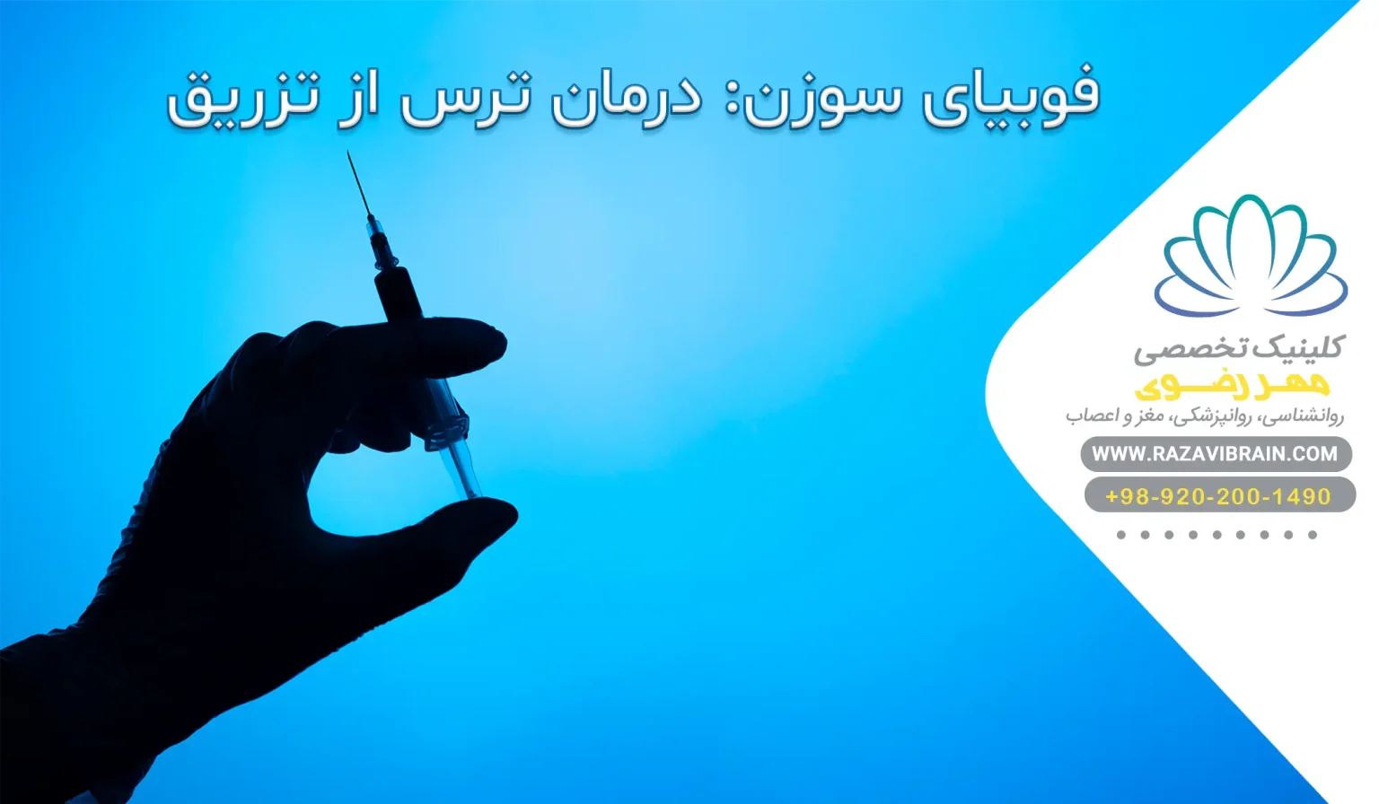 فوبیای سوزن روش های درمان ترس از تزریق