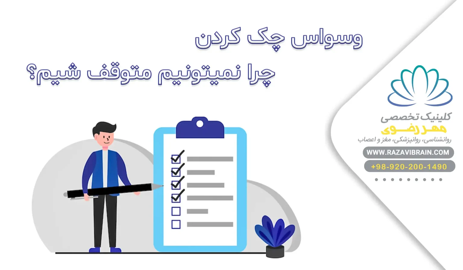 وسواس چک کردن چرا نمی‌تونیم متوقف شیم؟