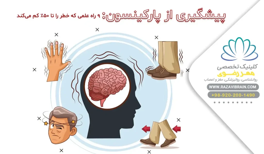 پیشگیری از پارکینسون ۹ راه علمی که خطر را تا ۵۰٪ کم می‌کند