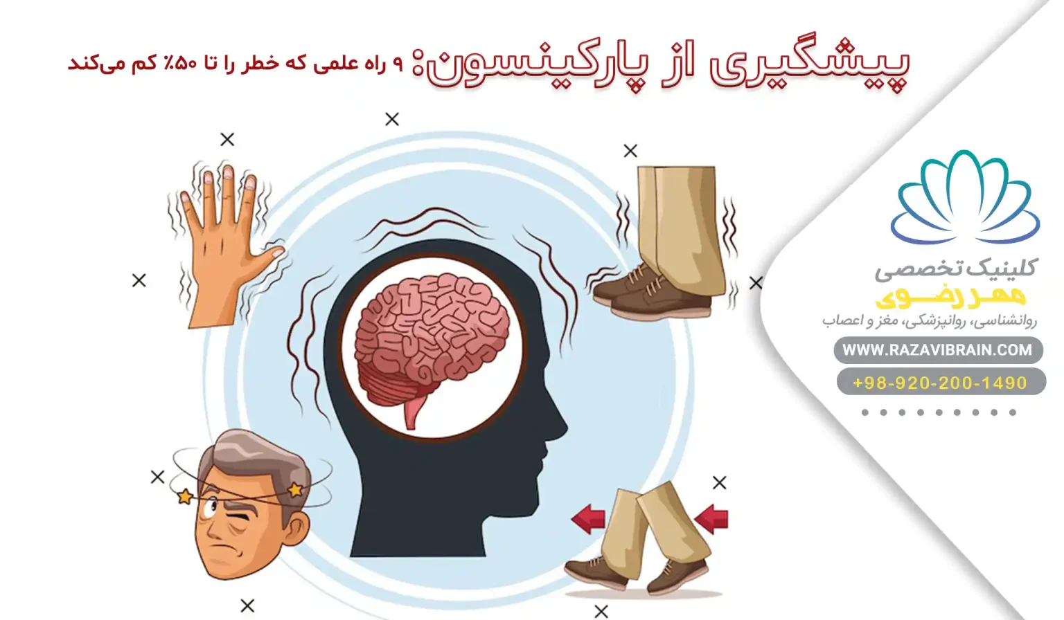 پیشگیری از پارکینسون ۹ راه علمی که خطر را تا ۵۰٪ کم می‌کند