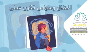 اختلال وسواس فکری عملی (OCD)