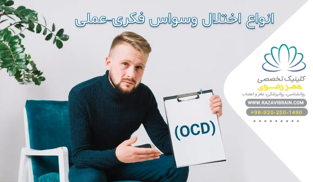 انواع اختلال وسواس فکری عملی