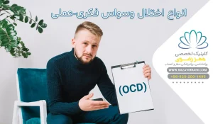 انواع اختلال وسواس فکری عملی