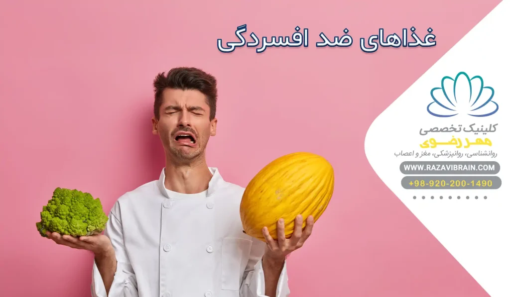 غذاهای ضد افسردگی