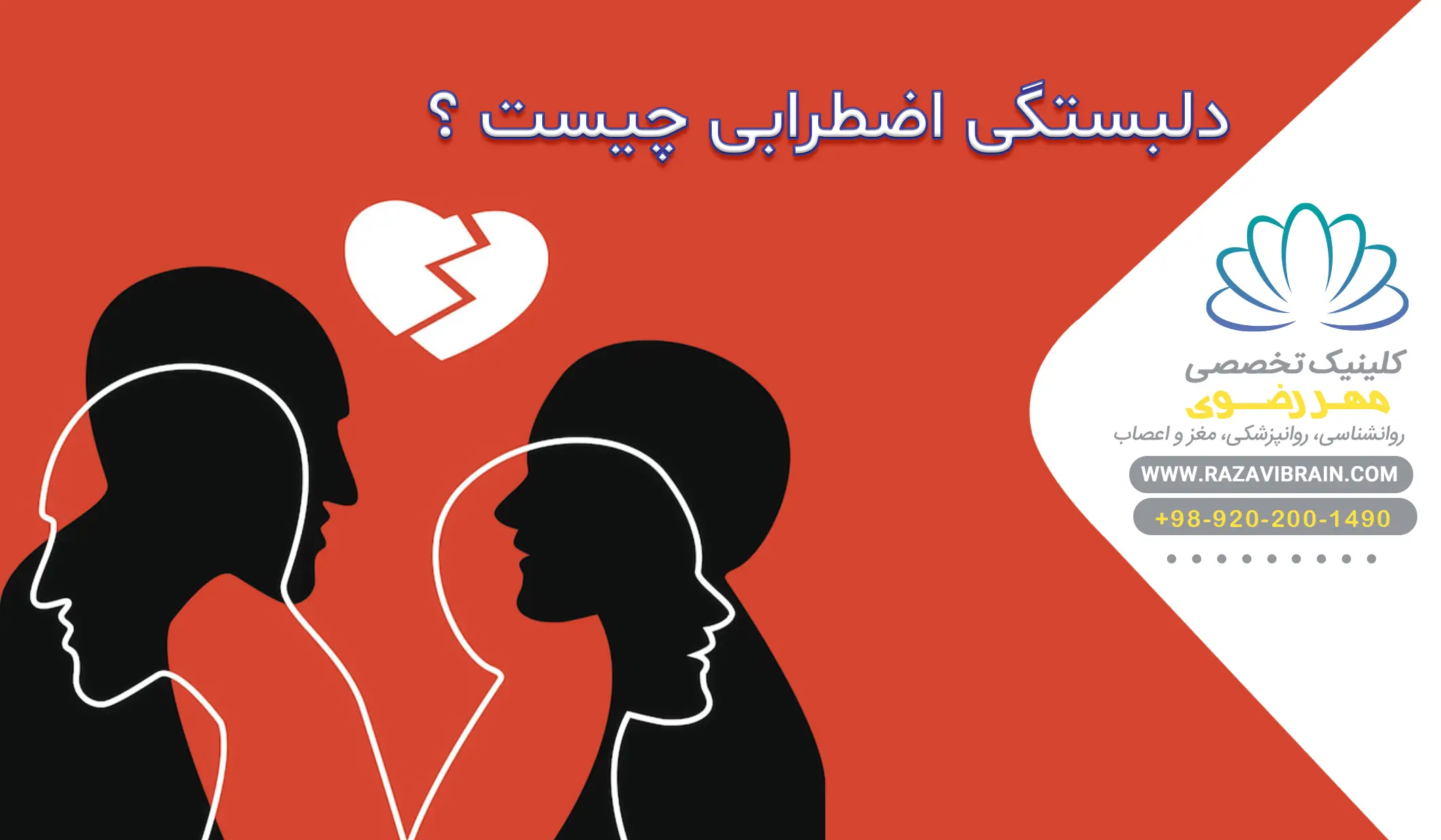 دلبستگی اضطرابی