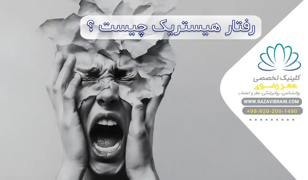 رفتار هیستریک