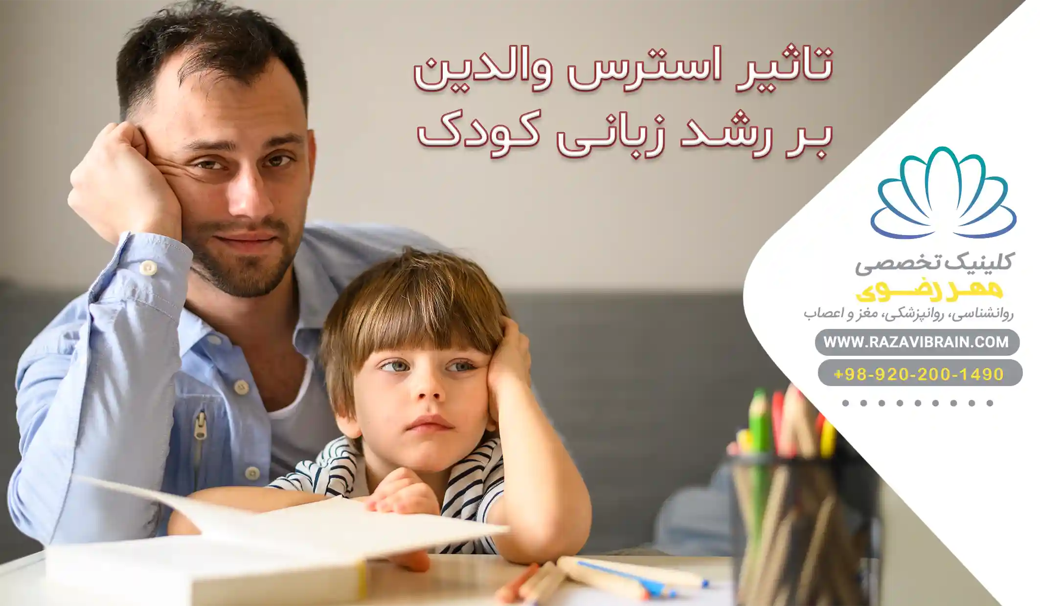 تاثیر استرس والدین بر رشد زبانی کودک