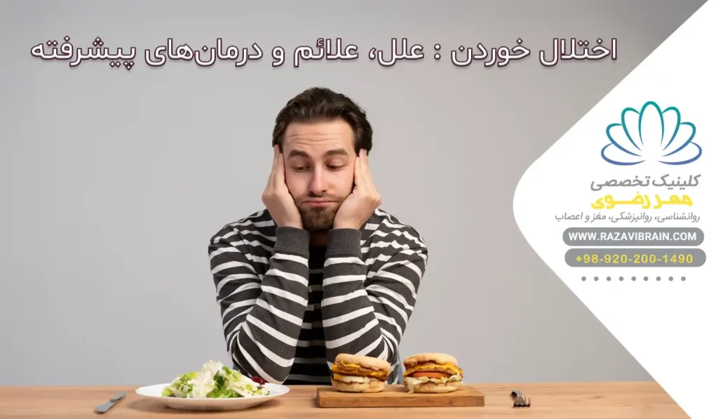 اختلال خوردن علل، علائم و درمان‌های پیشرفته