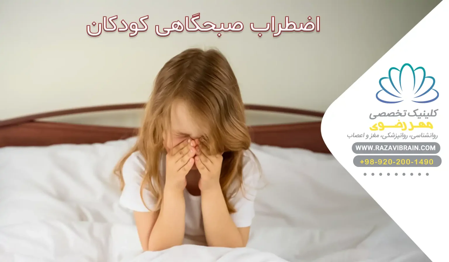 اضطراب صبحگاهی کودکان علائم، دلایل و راهکارهای عملی برای والدین
