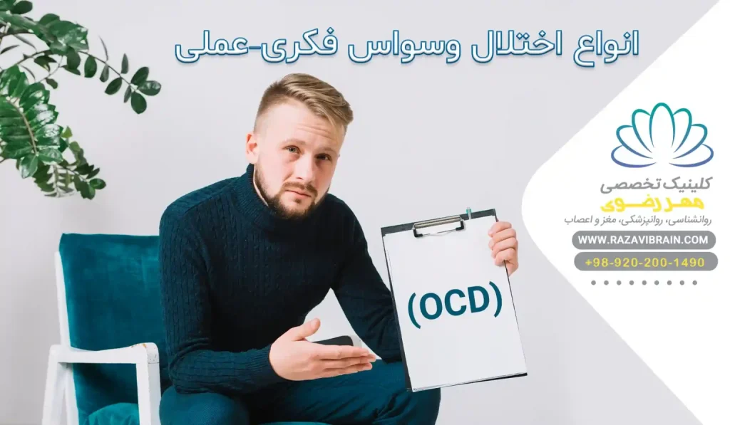 انواع اختلال وسواس فکری عملی از وسواس چک کردن تا آلودگی