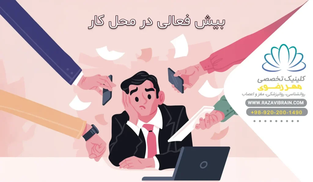 بیش فعالی در محل کار علائم، چالش ها و راهکارهای موفقیت برای افراد ADHD
