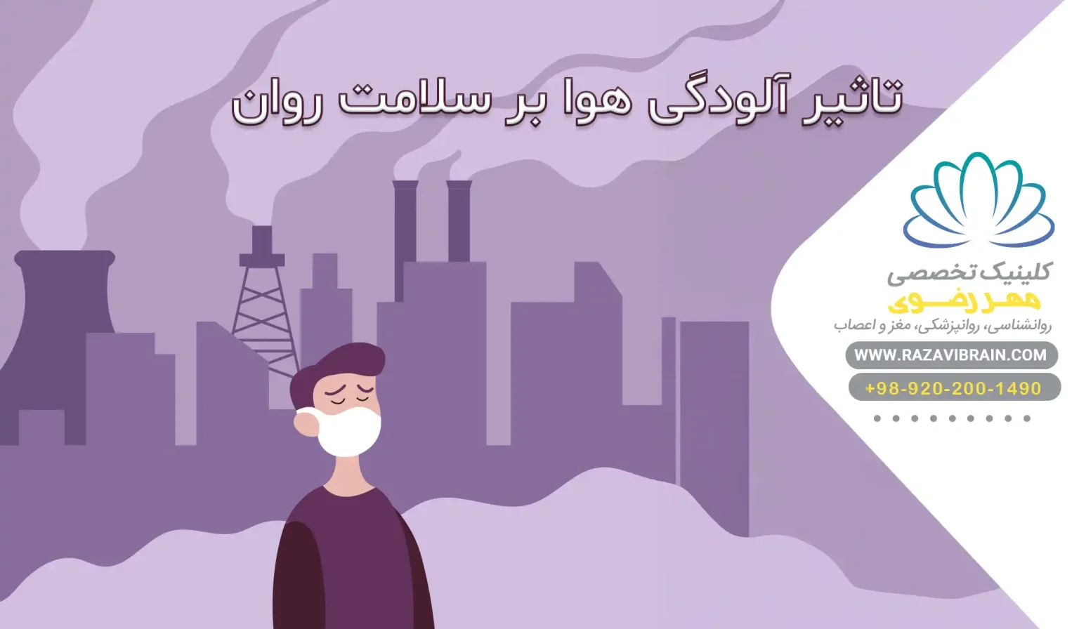 تاثیر آلودگی هوا بر سلامت روان مطالعات اخیر و راه حل ها