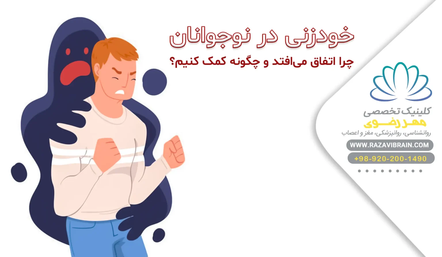 خودزنی در نوجوانان چرا اتفاق می‌افتد و چگونه کمک کنیم؟