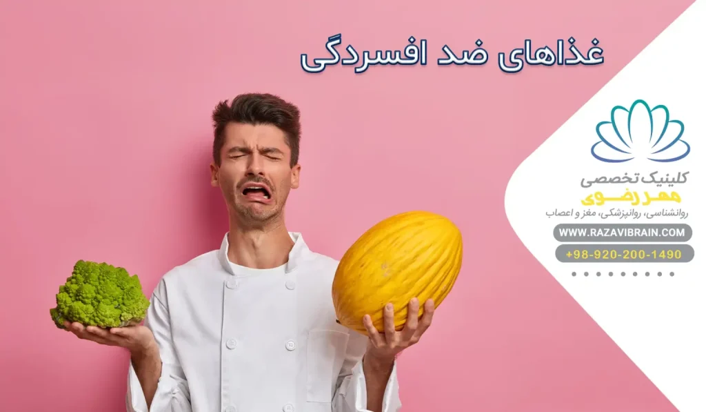 غذاهای ضد افسردگی نقش تغذیه سالم در پیشگیری از افسردگی روش‌های نوین درمانی