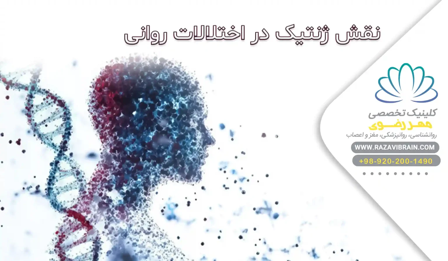 نقش ژنتیک در اختلالات روانی تست های ژنتیکی و مشاوره