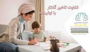 تفاوت تاخیر گفتار با اوتیسم