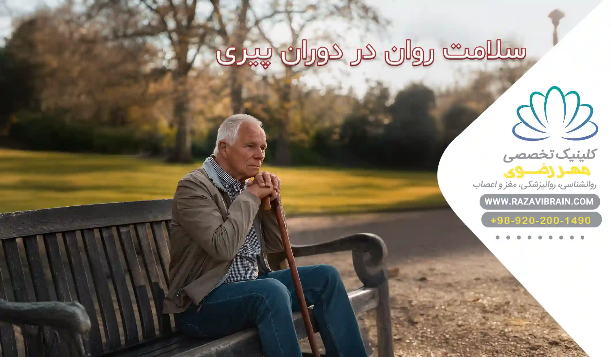 سلامت روان در دوران پیری