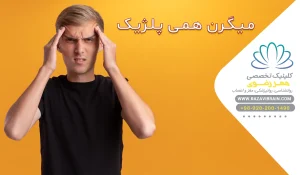 میگرن همی‌پلژیک