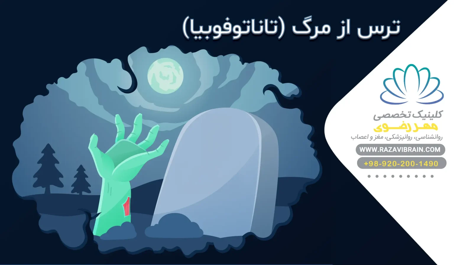 ترس از مرگ (تاناتوفوبیا) علل، ریشه‌های روانشناختی، علائم و راهکارهای مدیریت