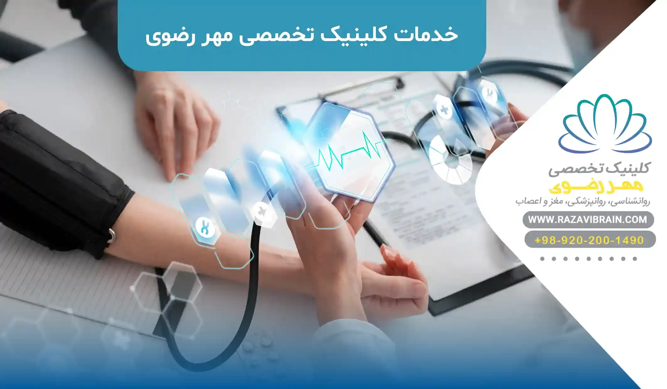 خدمات کلینیک تخصصی مهر رضوی