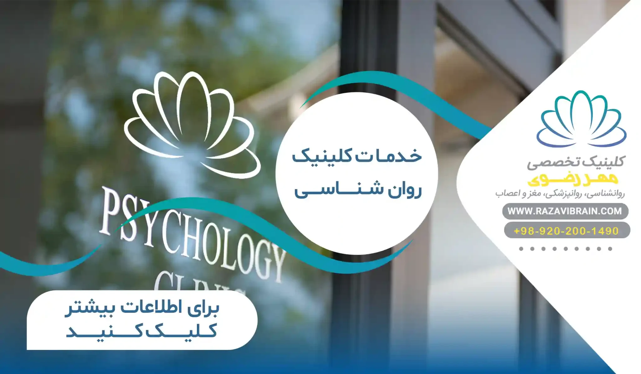 خدمات کلینیک روان شناسی مهر رضوی