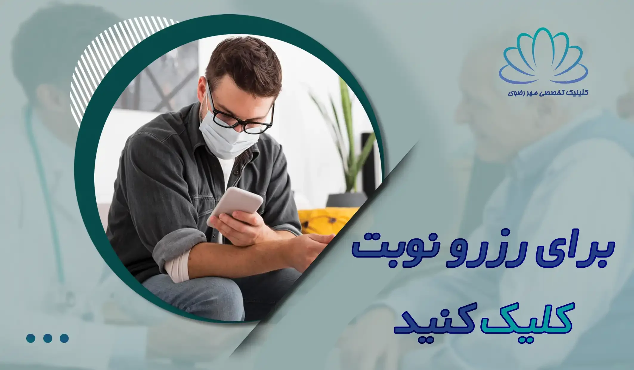 رزرو نوبت کلینیک تخصصی مهر رضوی