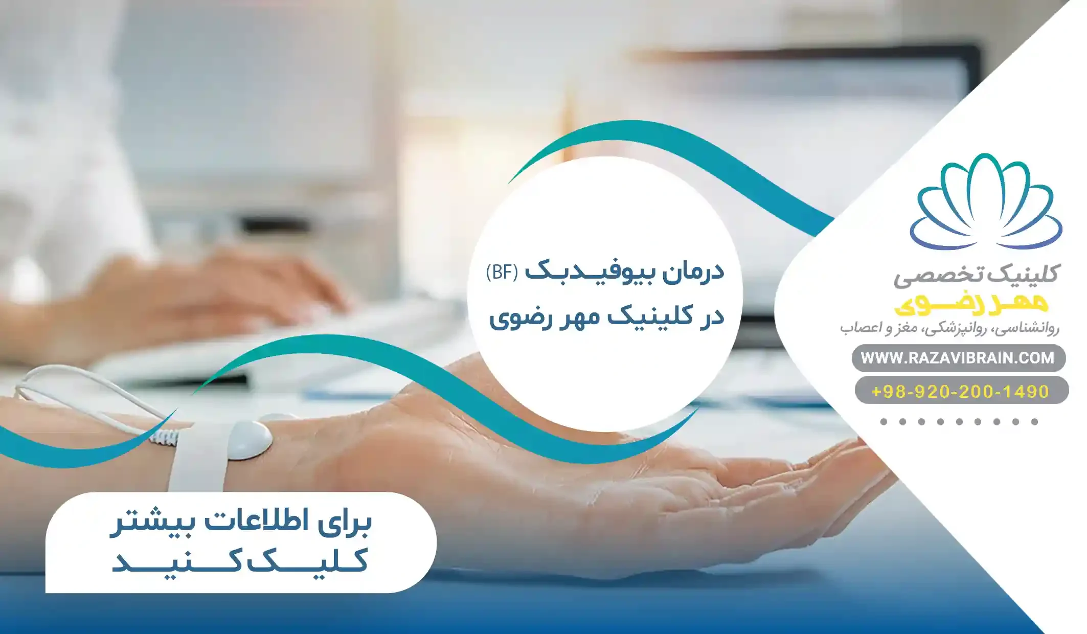 خدمات بیوفیدبک در کلینیک مهر رضوی