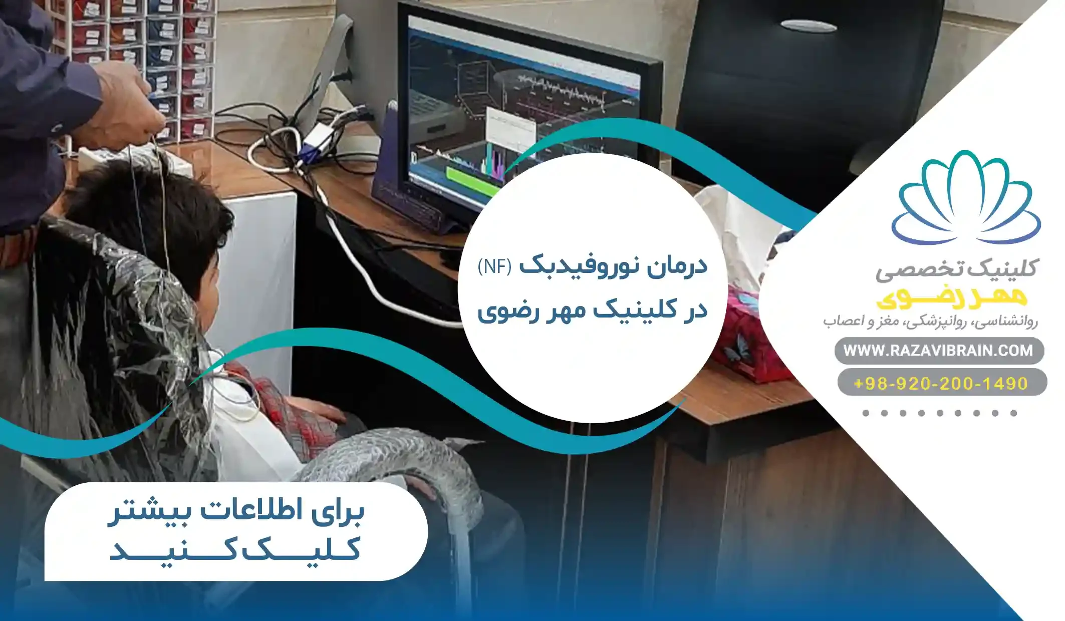خدمات نوروفیدبک کلینیک مهر رضوی