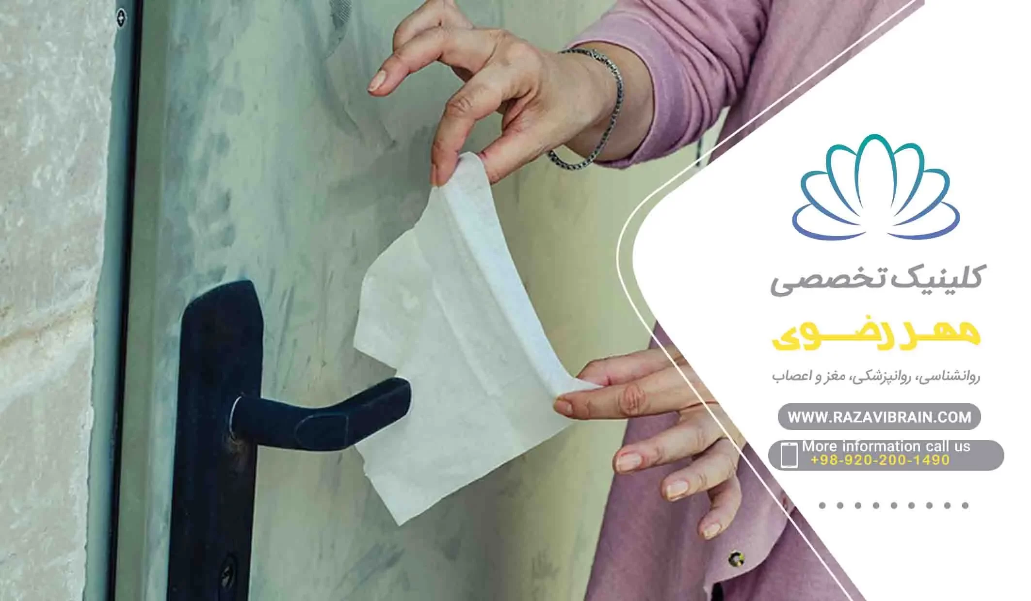 OCD Obsessive Compulsive Disorder درمان وسواس با نوروفیدبک کلینیک مهر رضوی مشهد